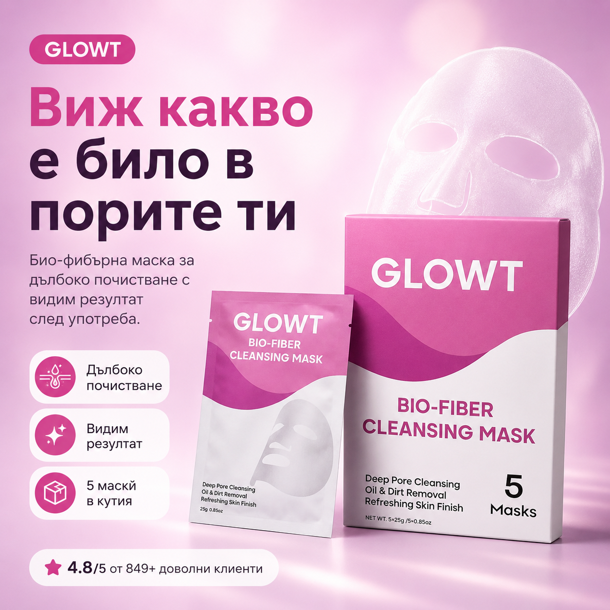 GLOWT Био-фибърна почистваща маска