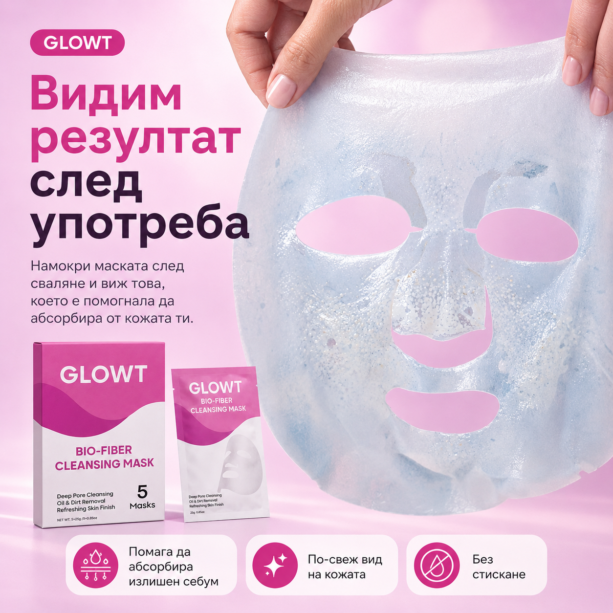 GLOWT Био-фибърна почистваща маска