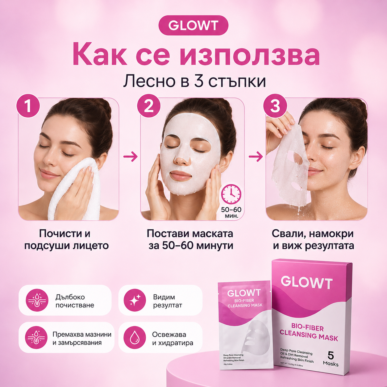 GLOWT Био-фибърна почистваща маска